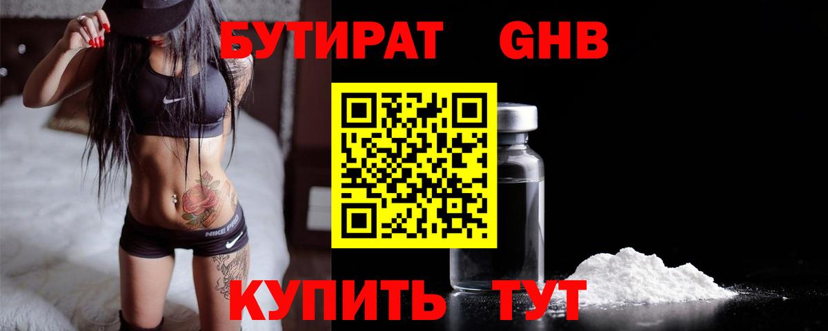 Гусь-Хрустальный  БУТИРАТ 99%  Вход с VPN 